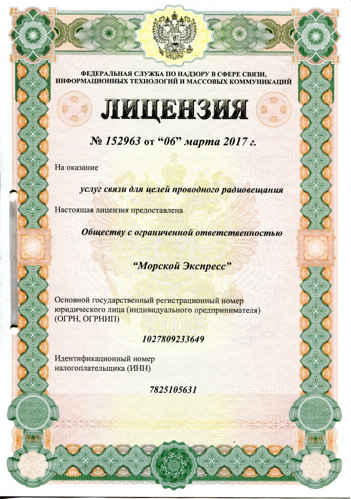 Лицензия на услуги связи для целей проводного радиовещания Лицензия на услуги связи для целей проводного радиовещания