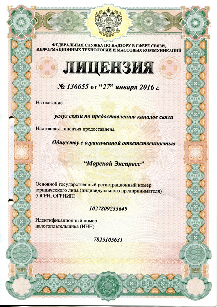Лицензия на услуги связи по предоставлению каналов связи 136655.jpg