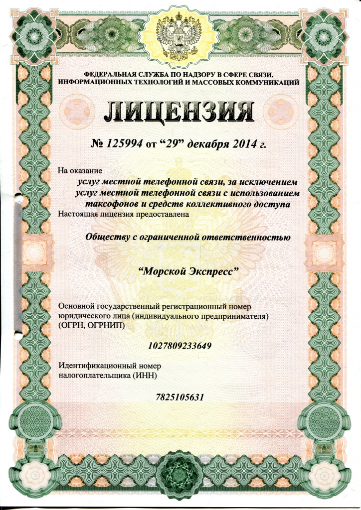 Лицензия на услуги местной телефонной связи ЛенОбл 125994.jpg