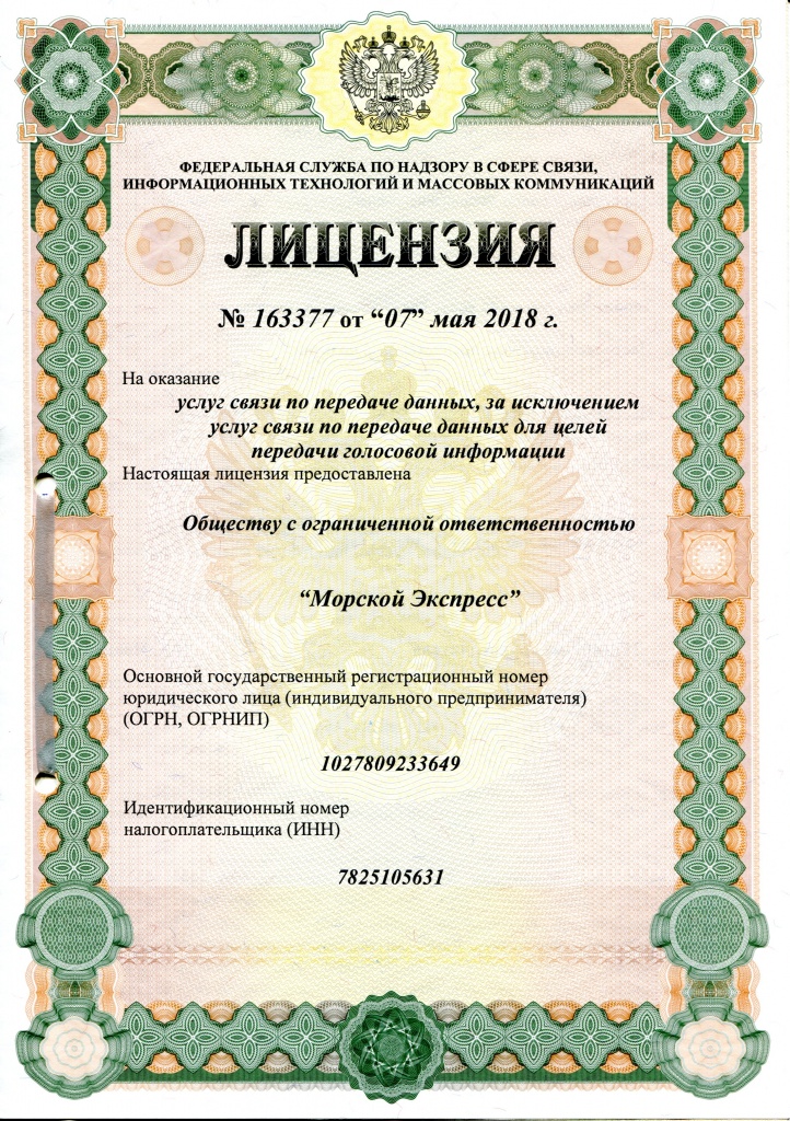 Лицензия на услуги связи по передаче данных, за исключением услуг связи по передачи данных для целей передачи голосовой информации Лицензия на услуги связи по передаче данных, за исключением услуг связи по передачи данных для целей передачи голосовой информации