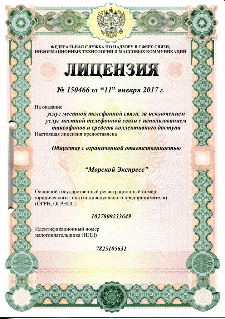 Лицензия на местную телефонную связь СПб Лицензия 150466.jpg