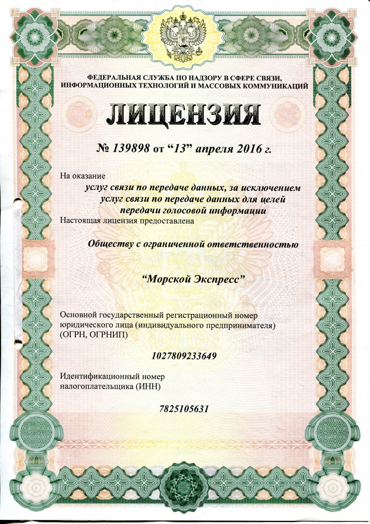 Лицензия на услуги по передаче данных Москва, МО, ЛО 139898.jpg