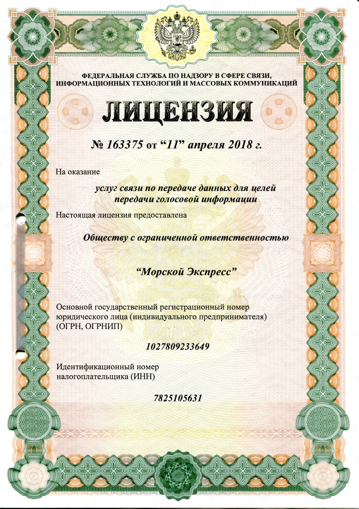 Лицензия на услуги связи по передаче данных для целей передачи голосовой информации Лицензия на услуги связи по передаче данных для целей передачи голосовой информации