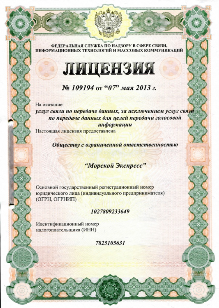 Лицензия на услуги по передаче данных Лицензия 109194