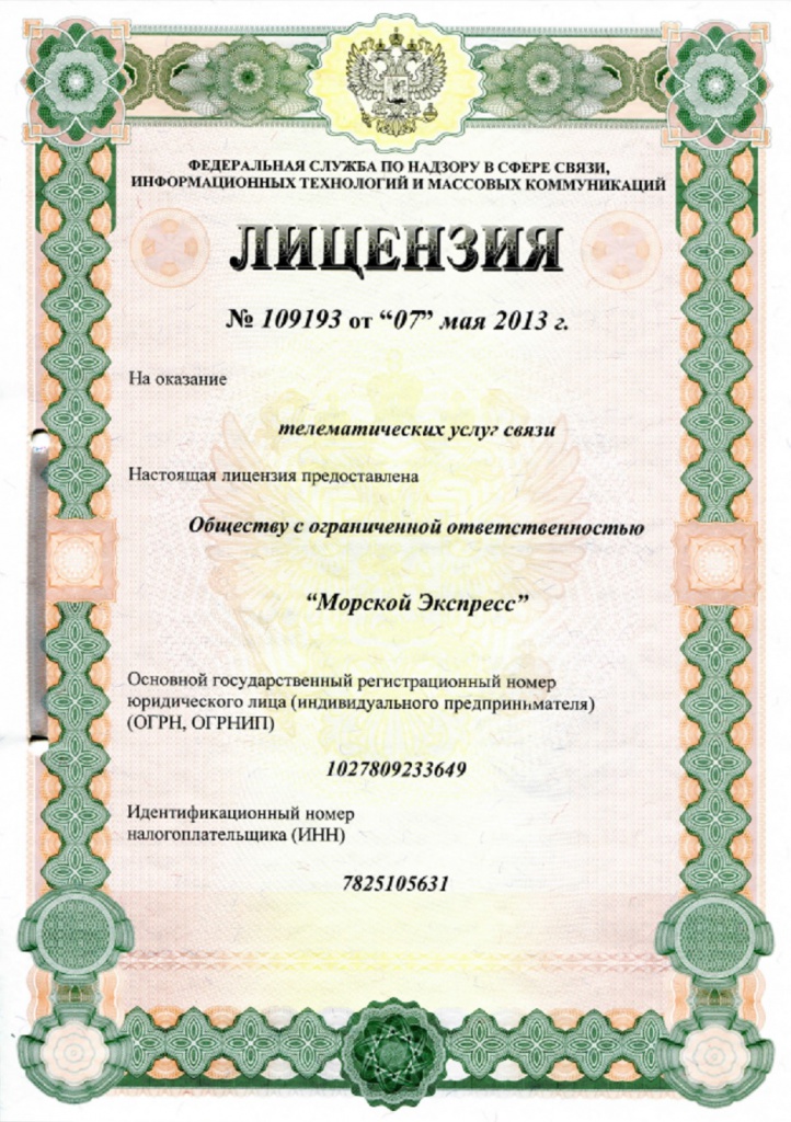 Лицензия на телематические услуги Лицензия 109193
